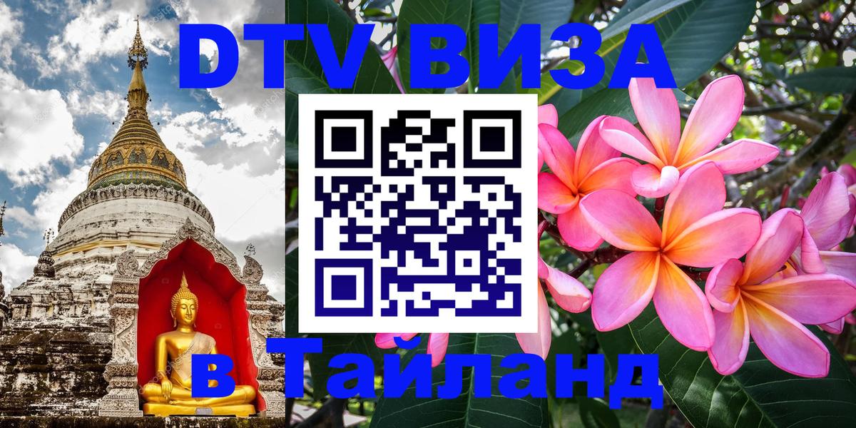 Стоимость и условия DTV визы — оформление в Таиланд под ключ - 04.10.2025 
