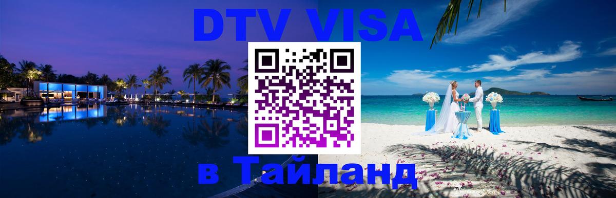 ДТВ VISA Тайланд для фрилансеров Копенгаген 