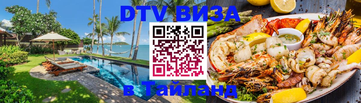 Destination Thailand Visa (DTV виза) 